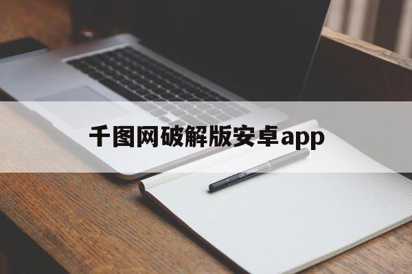 千图网破解版安卓app(千图网app下载安装2019)-第2张图片-QuickQ官网