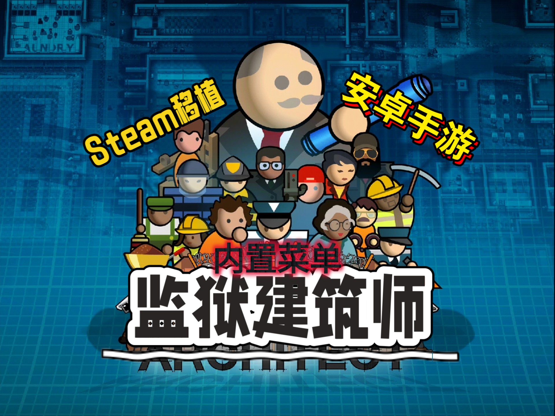 监狱建造者中文版安卓(监狱建造者中文版安卓下载)-第3张图片-QuickQ官网