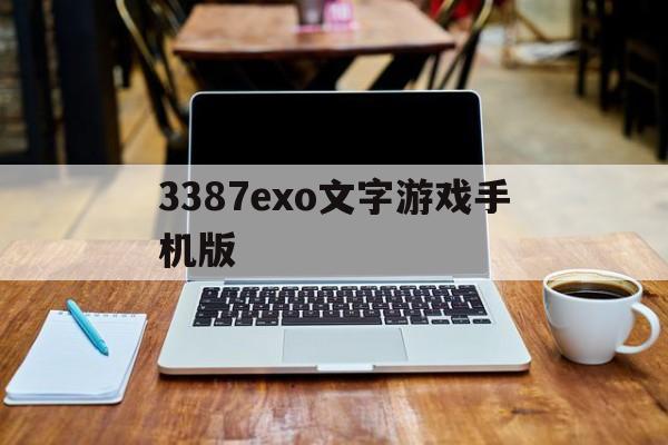 关于3387exo文字游戏手机版的信息-第2张图片-QuickQ官网