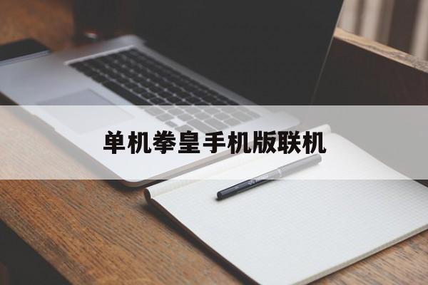 单机拳皇手机版联机(手机拳皇可以联机的版本)-第2张图片-QuickQ官网