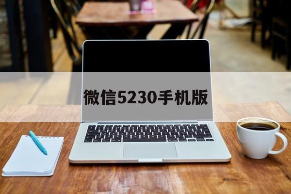 微信5230手机版(手机微信50安卓版官方下载)-第3张图片-QuickQ官网