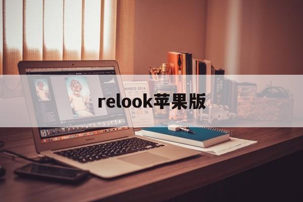 relook苹果版(iphone查找app下载)-第2张图片-QuickQ官网