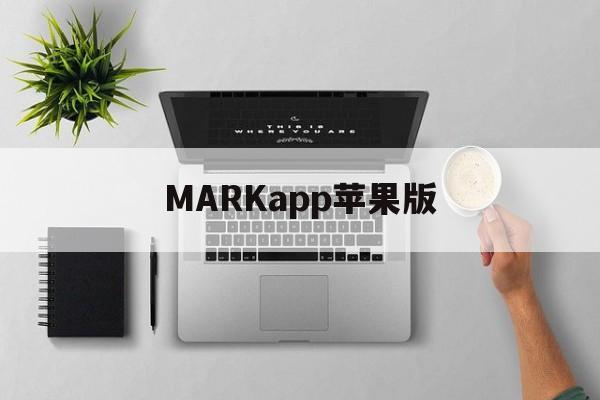MARKapp苹果版(markapp官方下载)