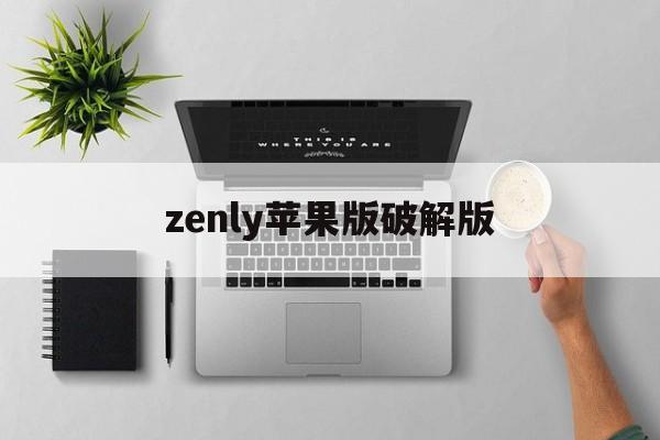 zenly苹果版破解版(zenly只能苹果下载吗)-第4张图片-QuickQ官网