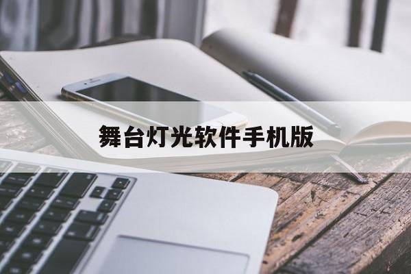 舞台灯光软件手机版(舞台灯光软件下载)-第3张图片-QuickQ官网 舞台灯光软件手机版(舞台灯光软件下载)-第3张图片-QuickQ官网