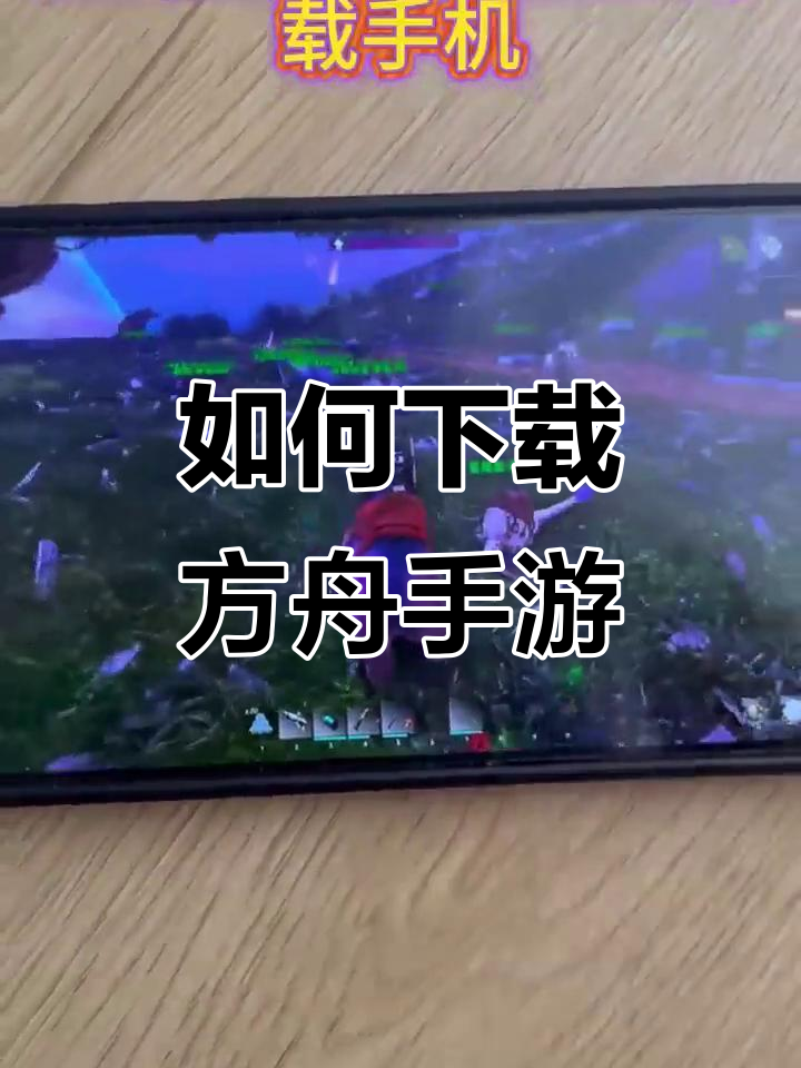 方舟手游版安卓版本下载(方舟手游版安卓版本下载最新版)-第2张图片-QuickQ官网