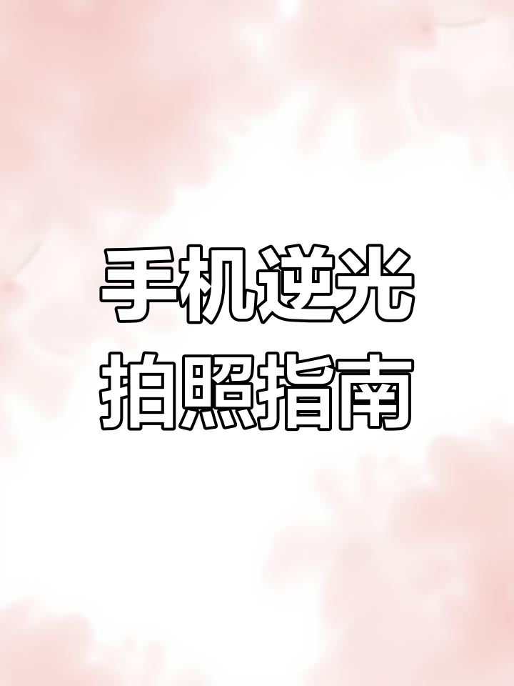 怎么拍暗光的照片安卓版(怎么拍暗光的照片安卓版下载)-第5张图片-QuickQ官网
