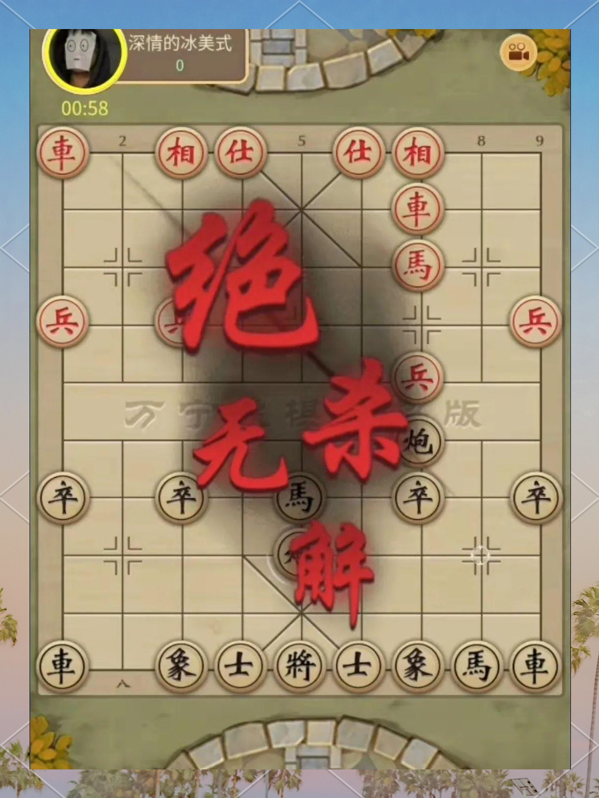 万宁象棋斗法模式安卓版(万宁象棋元宇宙模式免广告)-第4张图片-QuickQ官网