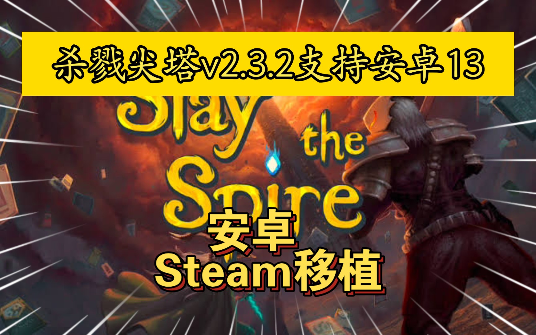 杀戮尖塔手机版旧版下载(杀戮尖塔手机版228)-第3张图片-QuickQ官网