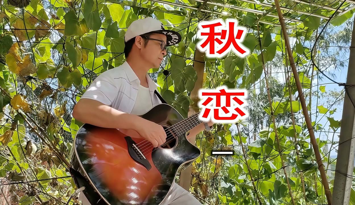 秋恋吉他下载手机版(秋恋吉他指弹谱独奏曲谱)