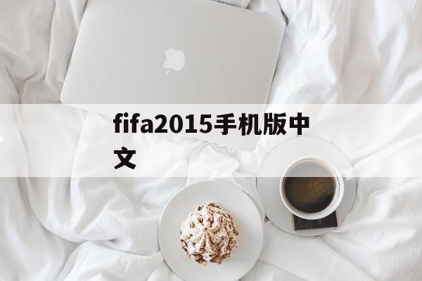fifa2015手机版中文(fifa2015手机版中文破解版)-第3张图片-QuickQ官网
