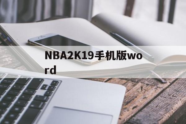 NBA2K19手机版word(nba2k19手机版下载苹果免费)-第2张图片-QuickQ官网